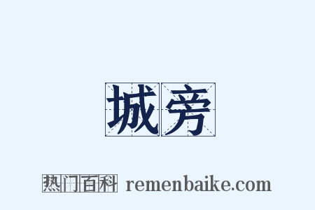 城旁是什么意思的图片